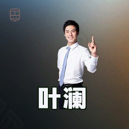 叶澜